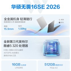 华硕 无畏16SE 2026 笔记本电脑 （Core5-320、16GB、512GB、2.5k 144Hz）