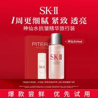 SK-II 神仙水10ml精华水保湿修护抗初老护肤品旅行装
