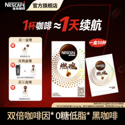雀巢 燃魂黑咖啡 0糖0脂双倍咖啡因 50包加赠1包 到手51包