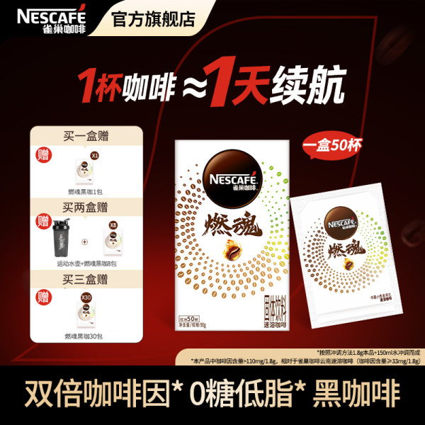 值友专享：雀巢 燃魂黑咖啡 0糖0脂双倍咖啡因 50包加赠1包 到手51包