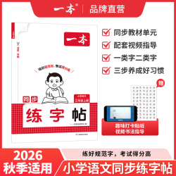 26秋《一本小学语文练字帖》