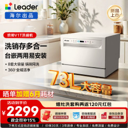 Leader 海尔出品73升大容量洗碗机台式嵌入式