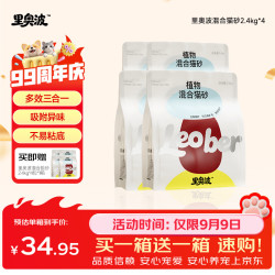 里奥波 木薯豆腐混合猫砂 2.4kg*4包（赠4包同款）