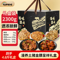七环牧场 漫养土猪肉礼盒 新鲜宰杀土猪肉 中秋送礼