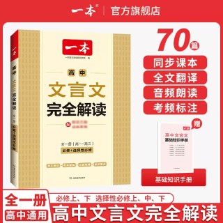 移动端：一本高中文言文完全解读全一册必修+选择性必修高中语文必背古诗文和文言文高一高二高三文言文全解一本通翻详解全国通用