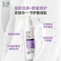 玉泽 【敏皮适用】舒缓修护系列无泡洁面乳 150ml