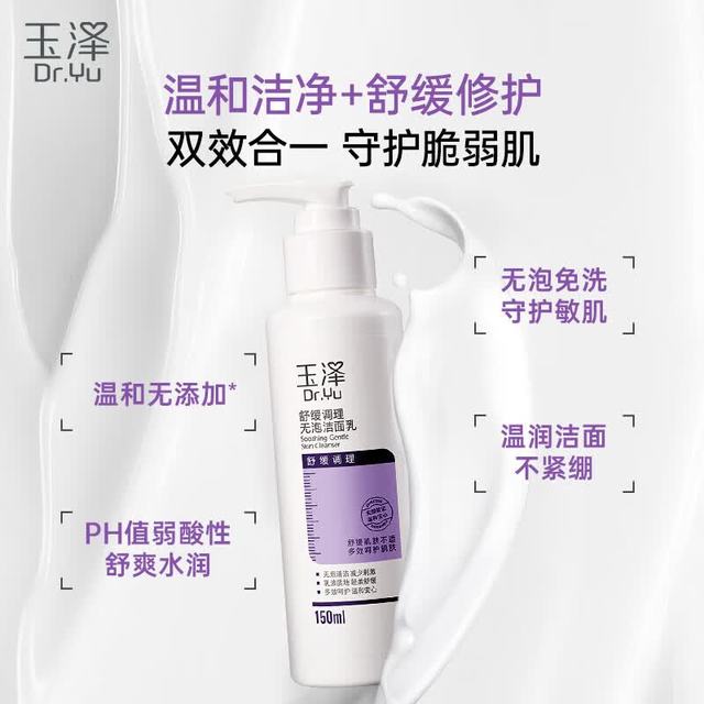 玉泽 【敏皮适用】舒缓修护系列无泡洁面乳 150ml