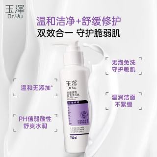 玉泽 【敏皮适用】舒缓修护系列无泡洁面乳 150ml