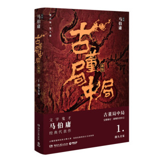 移动端：当当 马伯庸作品集 秦二世必须死长安十二时辰历史中的大与小桃花源没事儿食南之徒太白金星有点烦长安的荔枝显微镜下的大明小说