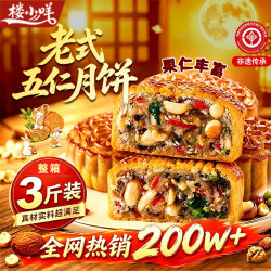 楼小咩 五仁月饼正宗老式传统广式手工月饼特产中秋节糕点酥皮整箱1500克