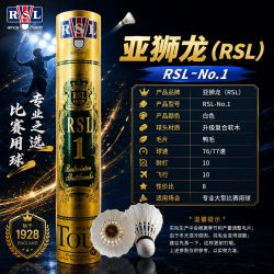RSL 1号羽毛球RSL1号羽毛球稳定耐打羽毛球