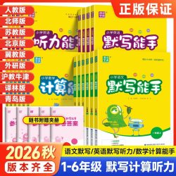 2026秋新版《小学默写/计算/听力能手》年级科目任选