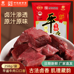 宝聚源 口口香258g*5袋平遥牛肉独立小包熟食真空山西特产即食正品