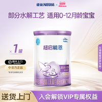 移动端：雀巢 超启能恩系列 婴儿特殊配方奶粉 国行版