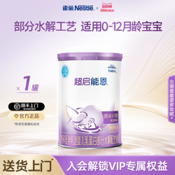 雀巢 超启能恩系列 婴儿特殊配方奶粉 国行版