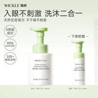移动端：WICKLE 婴儿沐浴露洗发二合一新生幼宝儿童专用温和清洁慕斯无泪