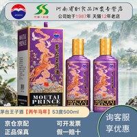 茅台 王子酒马年生肖 53度500ml 两瓶装