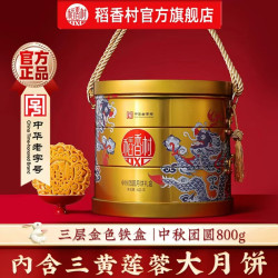稻香村 月饼礼盒装中秋节月饼礼品蛋黄莲蓉五仁月饼中秋送礼团购员工福利 中秋团圆800g