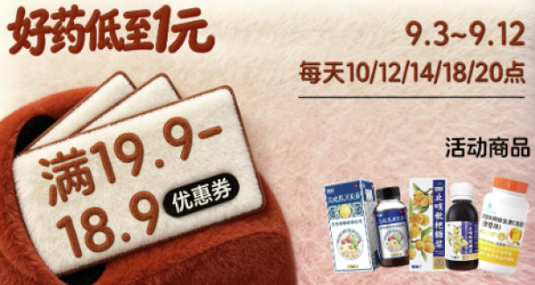 三九999超级品牌日，好药低至1元~