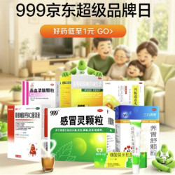 三九999超级品牌日，好药低至1元~