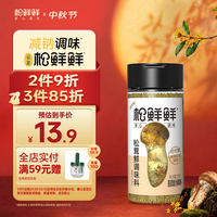 松鲜鲜 松茸鲜调味料代替盐鸡精煲汤炒菜调料松茸粉炖汤调味品125g/瓶