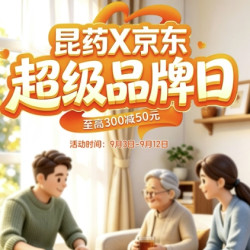 昆药x京东超级品牌日，至高满300减50！