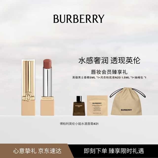 BURBERRY 英伦小姐水漾唇膏口红21 +5ml香精+抽绳口袋