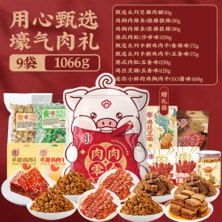 宏香记 1066g纯肉满满礼盒零食大礼包整箱送礼送礼盒零食休闲食品
