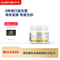 卡士 CLASSY.KISS）原态酪乳125g*3罐 低温酸奶酸牛奶 风味发酵乳 生鲜