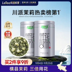 乐品乐茶 茉莉花茶茶叶特级川派横县飘雪浓香250g冷泡茶