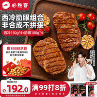 必胜客 必胜优选  整切牛排分享装1440g 西冷180g*4+肋眼180g*4
