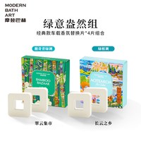 MODERN BATH ART 车载香薰替换芯经典版扩香片出风口香薰替换片固体持久