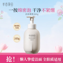 半亩花田 氨基酸洁面慕斯泡沫洗面奶300g
