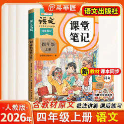 2026斗半匠课堂笔记四年级上册语文人教版黄冈学霸笔记教材全解小学四年级同步教材课前预习课后复习辅导书 开学季