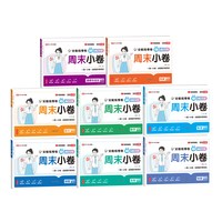 《周末小卷》（2026秋、年级/科目/版本任选）