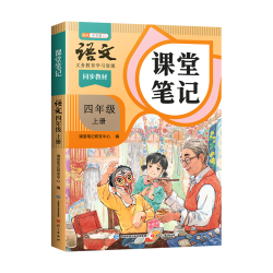 语文出版社 斗半匠课堂笔记 四年级上册语文人教版