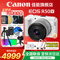佳能 EOS R50 V 入门级微单 家用vlog视频相机 r50v便携半画幅R50数码照相机 R50V白色套机+RF50F1.8 套餐一