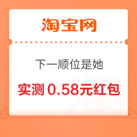 淘宝 下一顺位是她 投票可赢随机红 包 实测0.58元（每日免费抽3次）