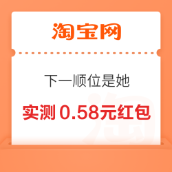淘宝 下一顺位是她 投票可赢随机红 包 实测0.58元（每日免费抽3次）