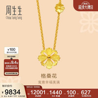 周生生 足金格桑花套装项链女 结婚三金86940N计价45厘米8.9克