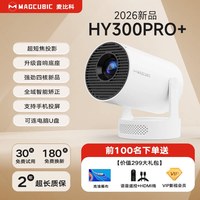 移动端：MAGCUBIC麦比科HY300Pro+家用超高清客厅卧室投影仪可连手机无线投屏宿舍租房小型投影机办公