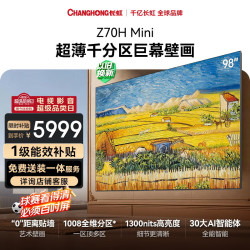 长虹 欧宝丽系列 98Z70H Mini 液晶·电视 98英寸