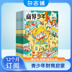 商界少年杂志订阅 2027年1月起订 1年共12期