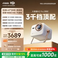 Vidda 大眼睛 M2 Pro 三色激光投影仪 皓月白