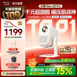 小明 Q2 Pro 投影机