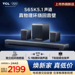 TCL 回音壁 S65K  5.1声道 独立后环绕 T和弦 杜比全景声 DTS:X