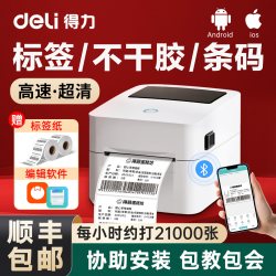得力 热敏标签打印机不干胶条码热敏纸打印商用快递单合格证食品价签日期吊牌贴纸多功能打标机