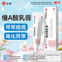 仁和 维A酸乳膏 0.05%*15g 3盒装