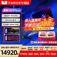 88VIP：ROG 魔霸10 2.5K屏 Plus R9-9955HX RTX5060  300Hz  16G+1TB