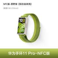 移动端：华为 手环11 聚合纤维表壳 智能手环